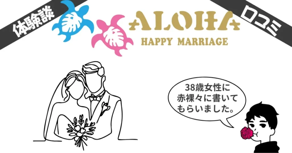 アロハハッピーマリッジの体験談レビュー【38歳女性】口コミ評判とリアルな実情とは？