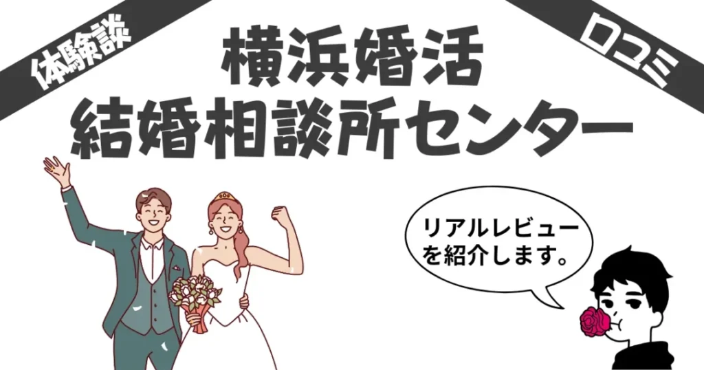 横浜婚活結婚相談所センターの口コミ評判を紹介！実際に利用した5名の体験談エピソード