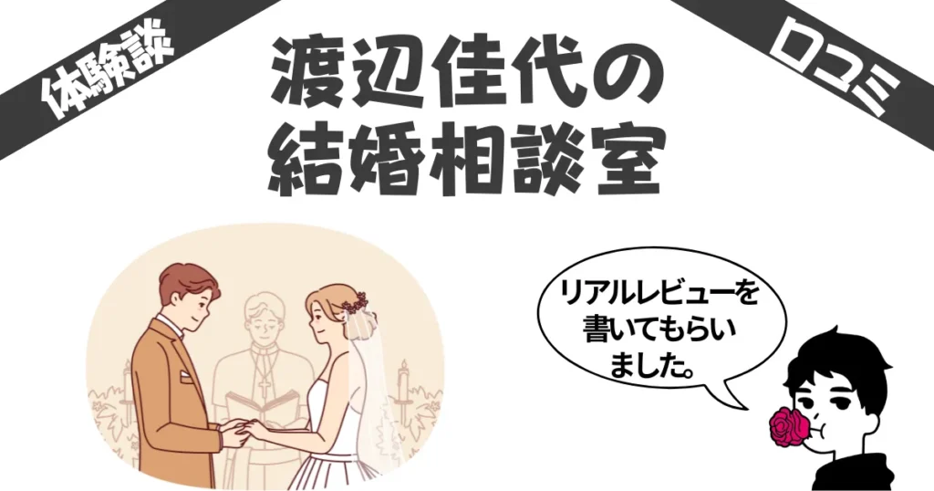 渡辺佳代の結婚相談室の体験談レビュー【36歳女】口コミ評判も紹介！