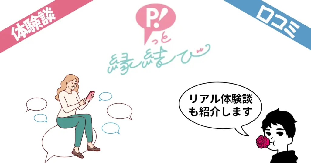結婚相談所P!っと縁結びの口コミ評判まとめ！3名の体験談レビューも紹介！