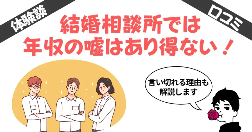 結婚相談所で年収の嘘はあり得ないといい切れる理由【経験談あり】