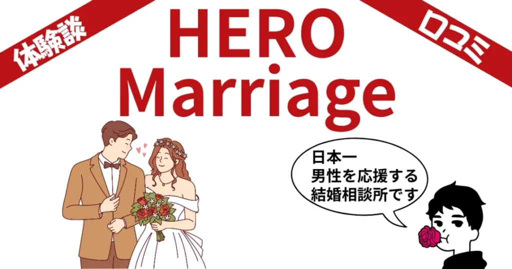 ヒーローマリッジの評判は実際どう？男性専門相談所の口コミ・料金・体験談を徹底解説