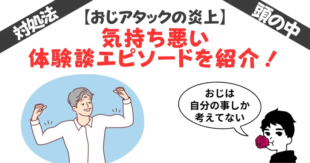 おじアタックとは？炎上の背景や気持ち悪い理由！年齢や成功するケースも紹介
