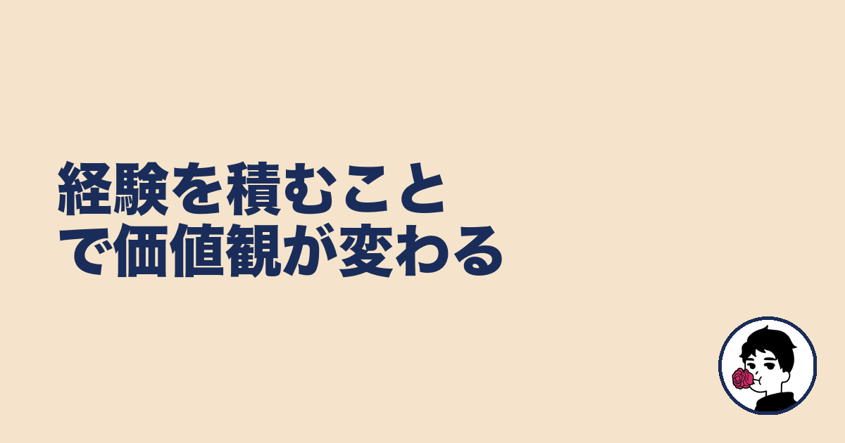 経験を積むことで価値観が変わる｜やましょ