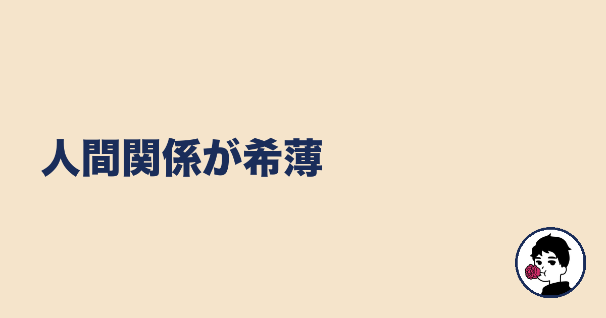 人間関係が希薄｜やましょ