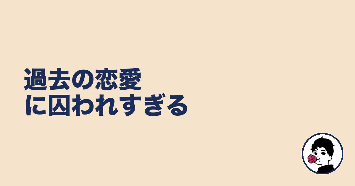 過去の恋愛に囚われすぎる｜やましょ
