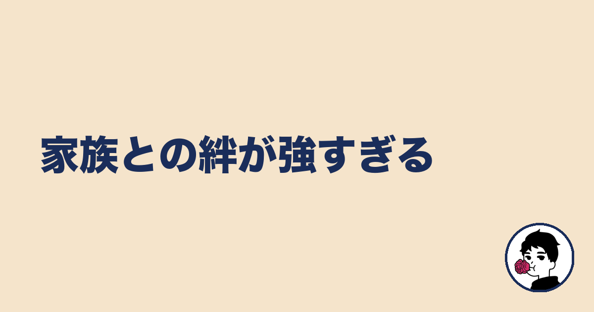 家族との絆が強すぎる｜やましょ