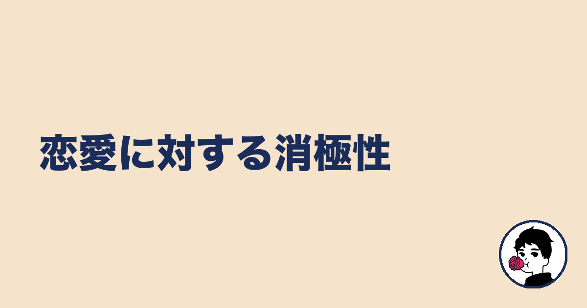 恋愛に対する消極性｜やましょ