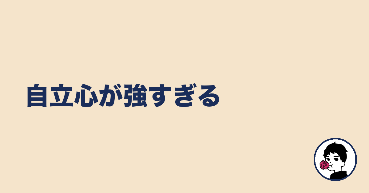 自立心が強すぎる｜やましょ