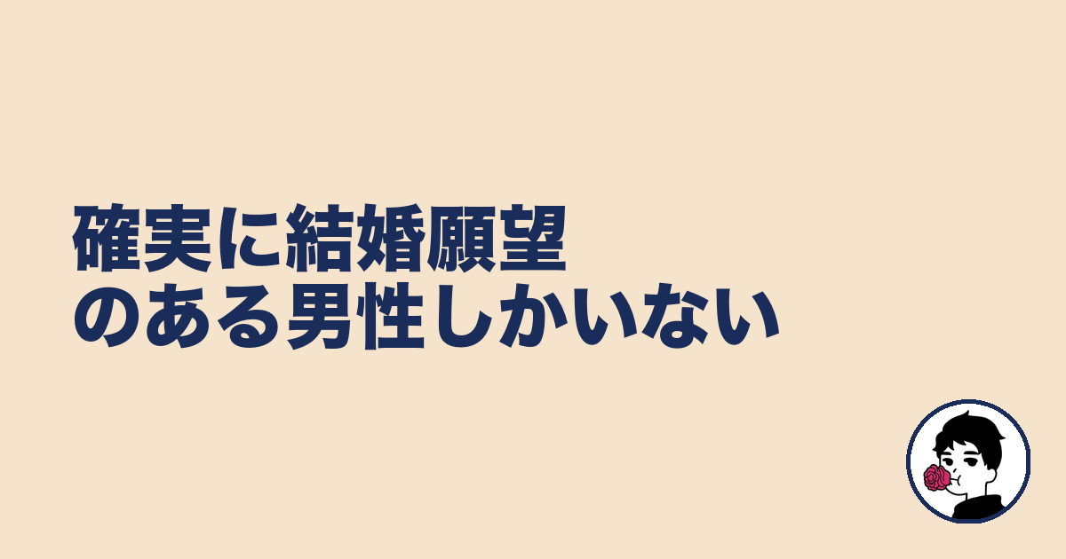 確実に結婚願望のある男性しかいない｜やましょ