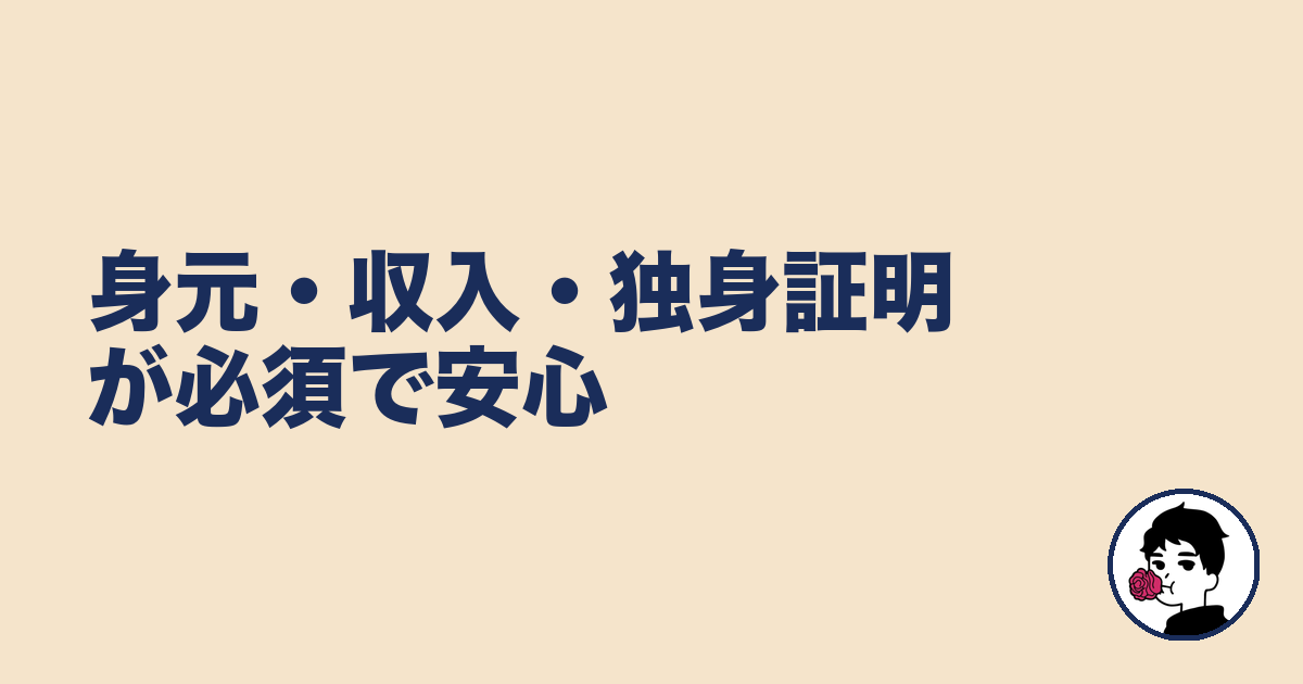 身元・収入・独身証明が必須で安心｜やましょ