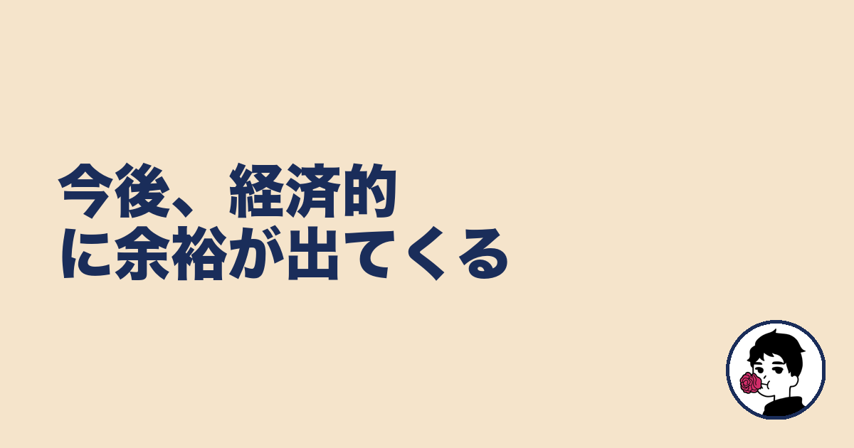 今後、経済的に余裕が出てくる｜やましょ