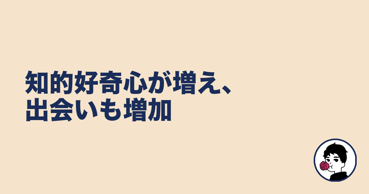 知的好奇心が増え、出会いも増加｜やましょ