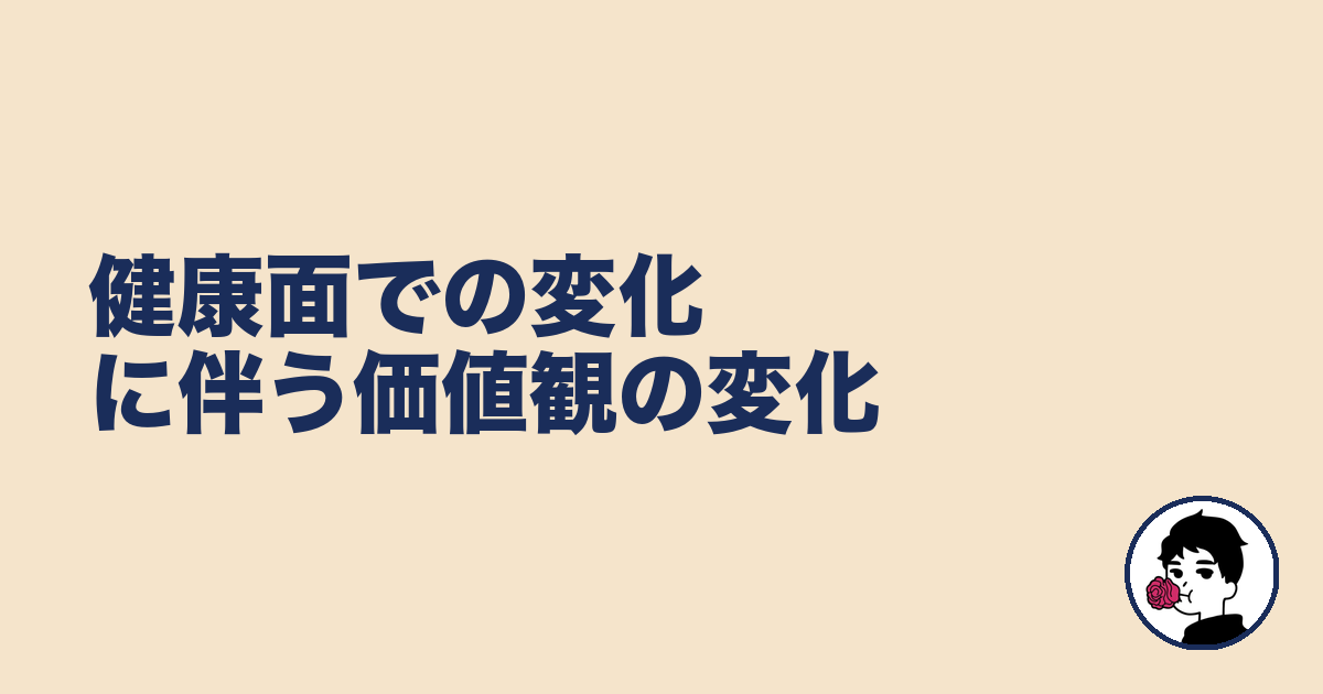 健康面での変化に伴う価値観の変化｜やましょ