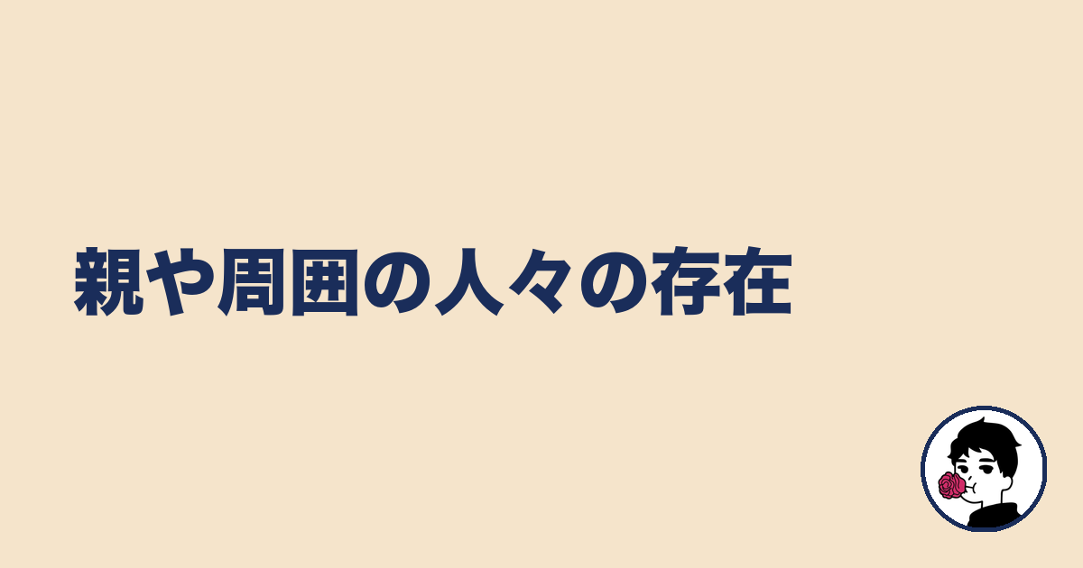 親や周囲の人々の存在｜やましょ