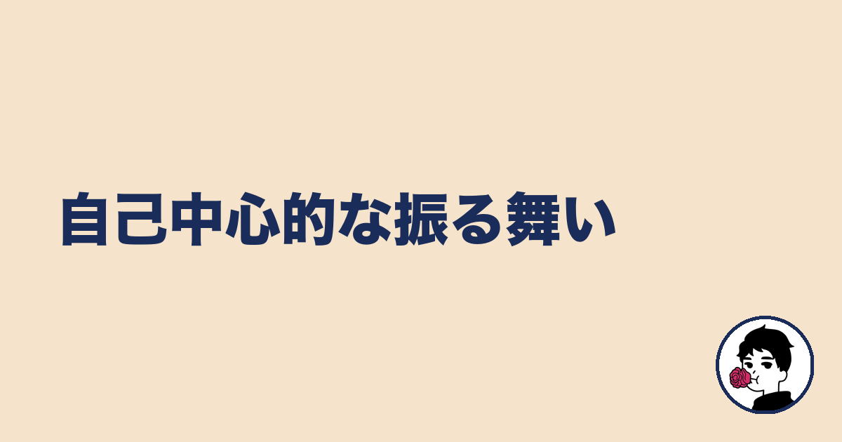 自己中心的な振る舞い｜やましょ