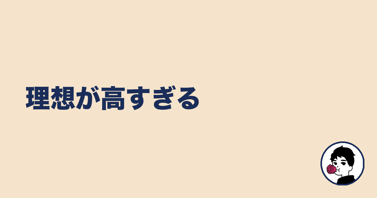 理想が高すぎる｜やましょ
