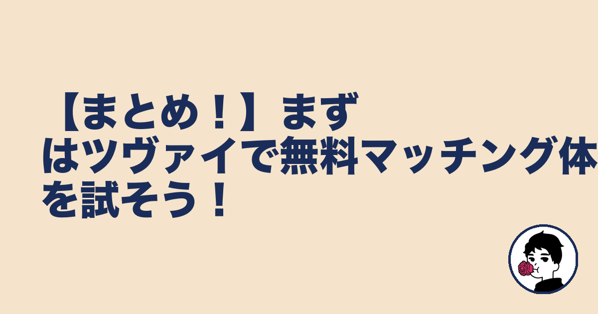 【まとめ!】まずはツヴァイで無料マッチング体験を試そう!|やましょ