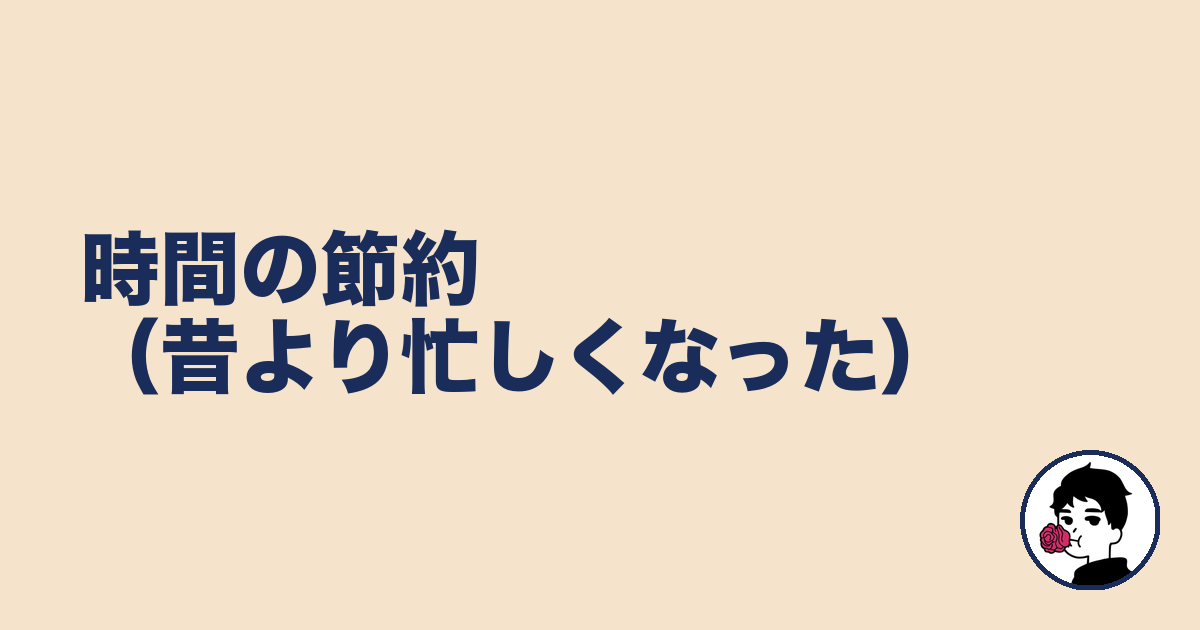 時間の節約(昔より忙しくなった)|やましょ