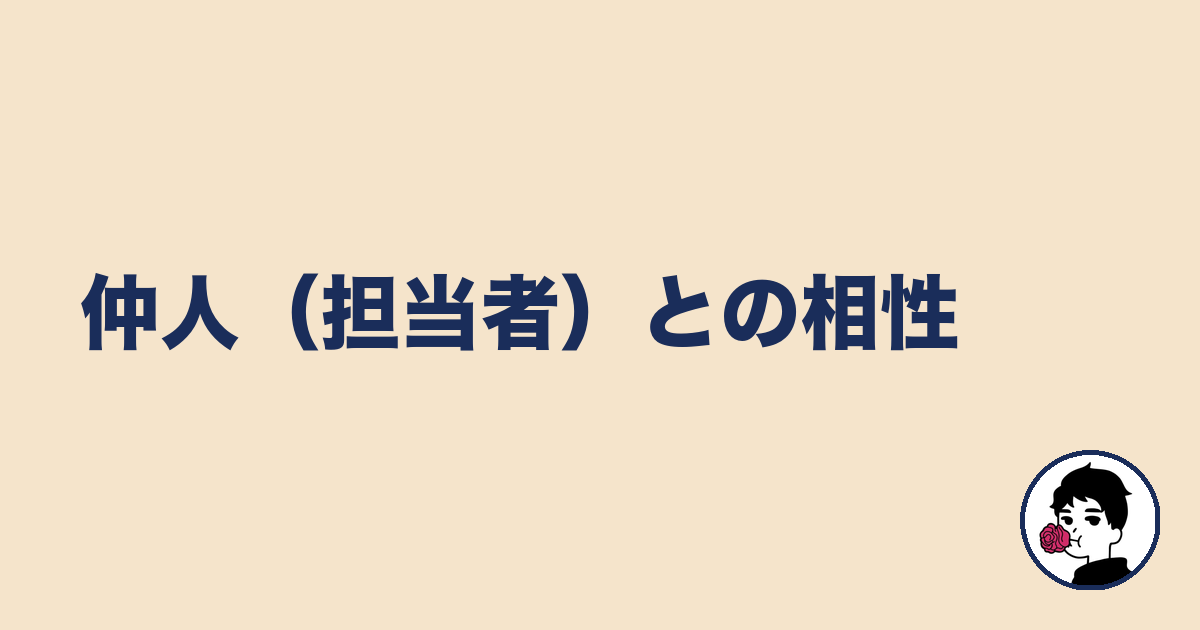 仲人(担当者)との相性|やましょ