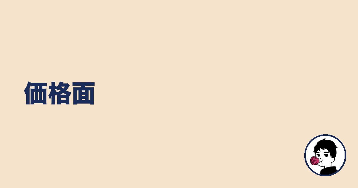 価格面|やましょ