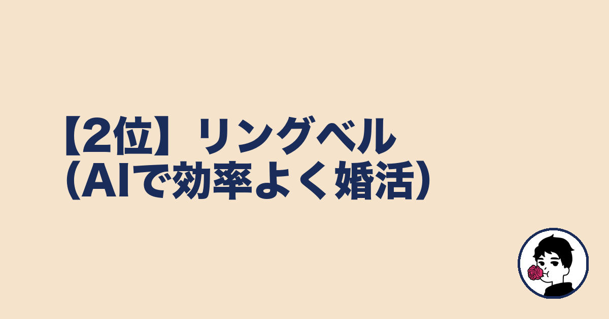 【2位】リングベル(AIで効率よく婚活)|やましょ