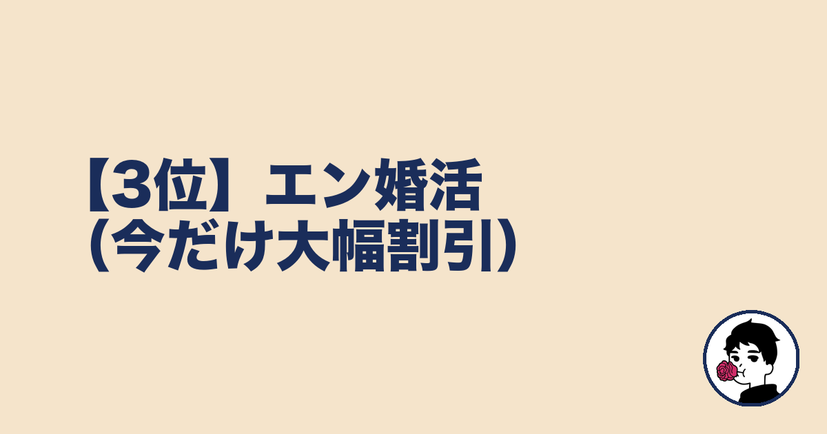 【3位】エン婚活(今だけ大幅割引)|やましょ