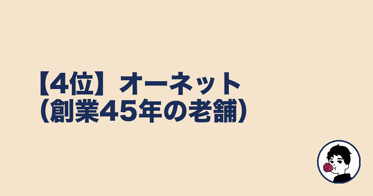 【4位】オーネット(創業45年の老舗)|やましょ