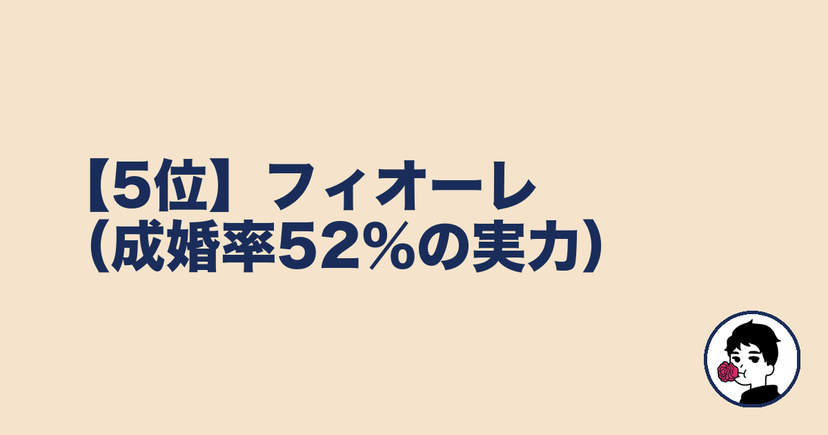 【5位】フィオーレ(成婚率52%の実力)|やましょ