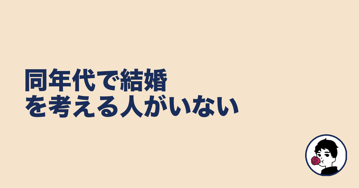 同年代で結婚を考える人がいない|やましょ