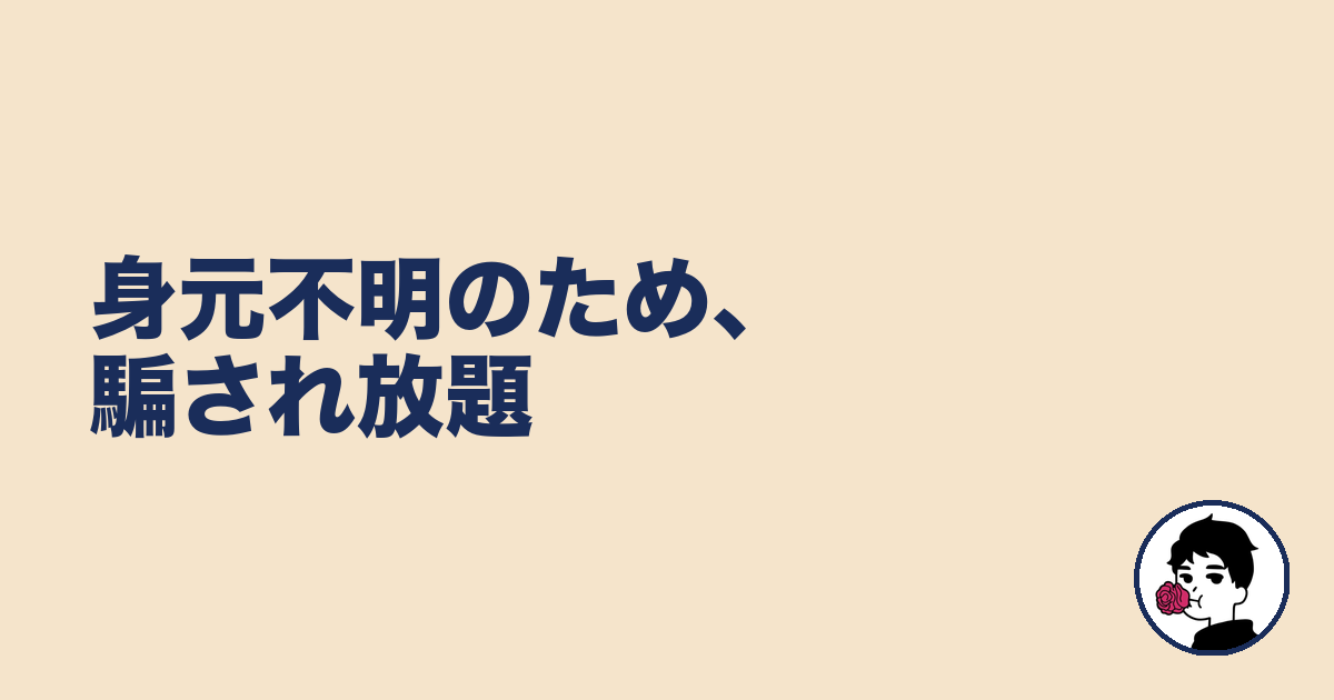 身元不明のため、騙され放題|やましょ