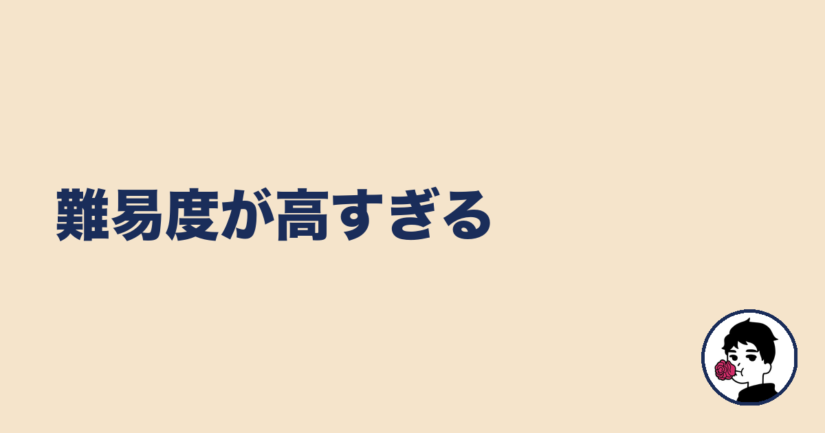 難易度が高すぎる|やましょ