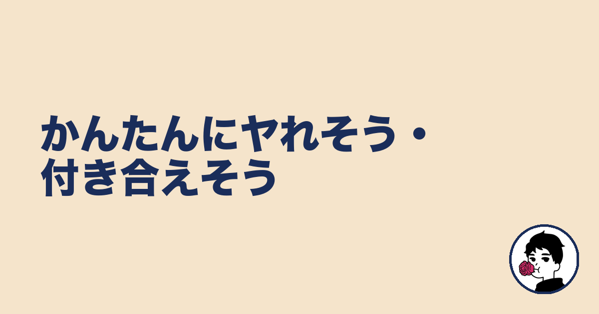 かんたんにヤれそう・付き合えそう|やましょ