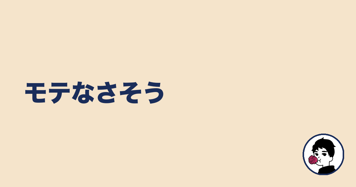 モテなさそう|やましょ