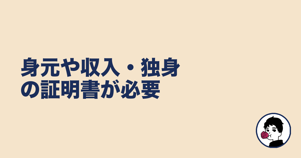 身元や収入・独身の証明書が必要|やましょ