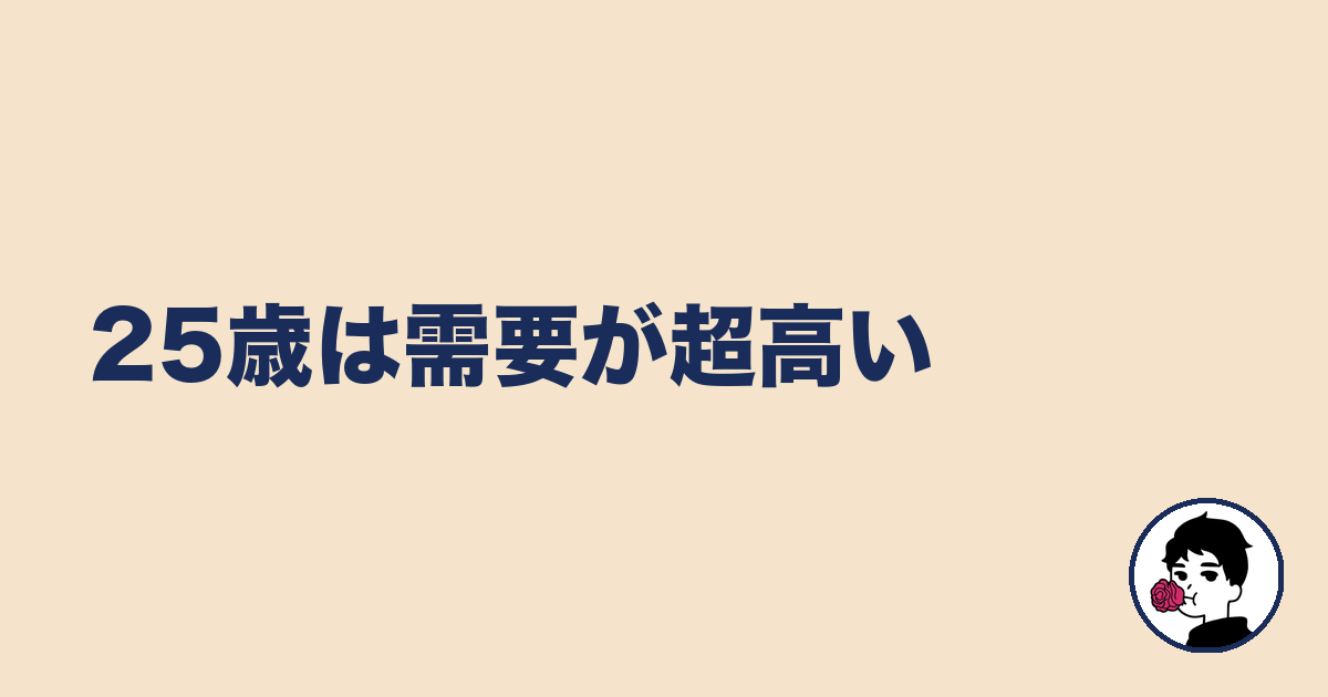 25歳は需要が超高い|やましょ