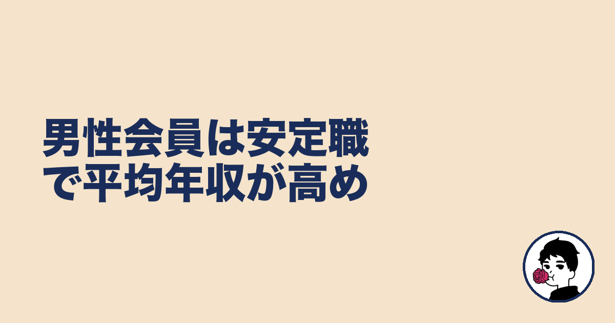 男性会員は安定職で平均年収が高め|やましょ