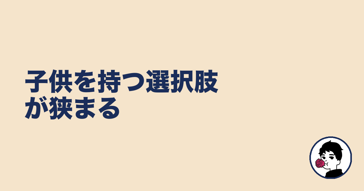 子供を持つ選択肢が狭まる｜やましょ