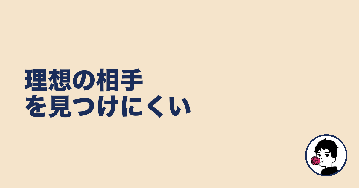 理想の相手を見つけにくい｜やましょ