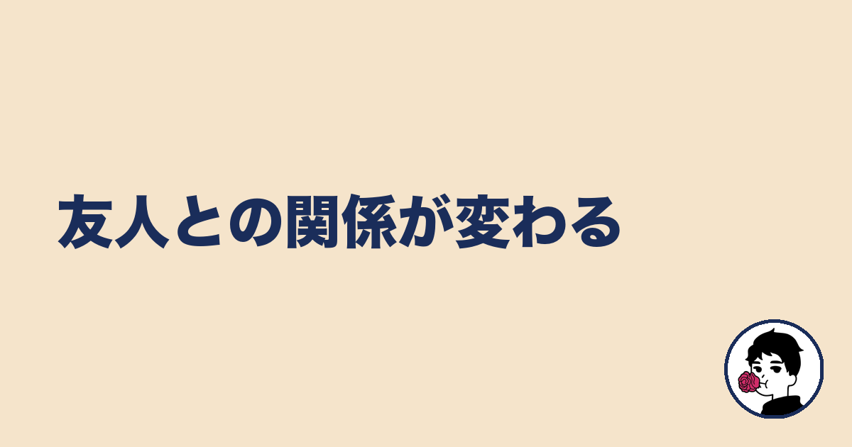 友人との関係が変わる｜やましょ