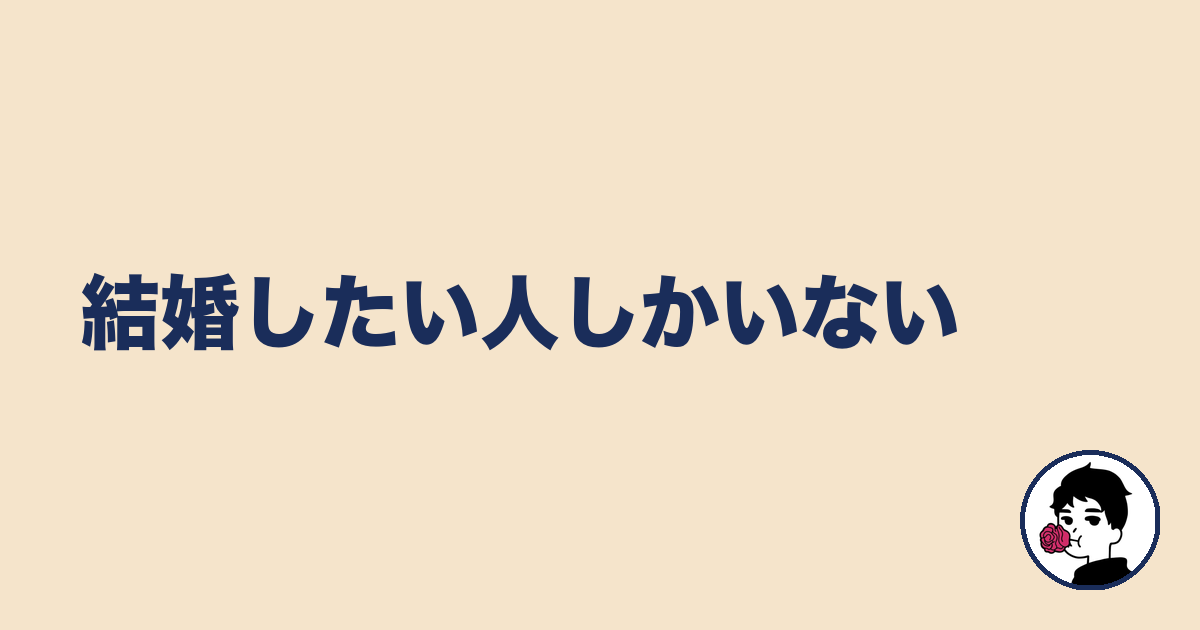 結婚したい人しかいない｜やましょ