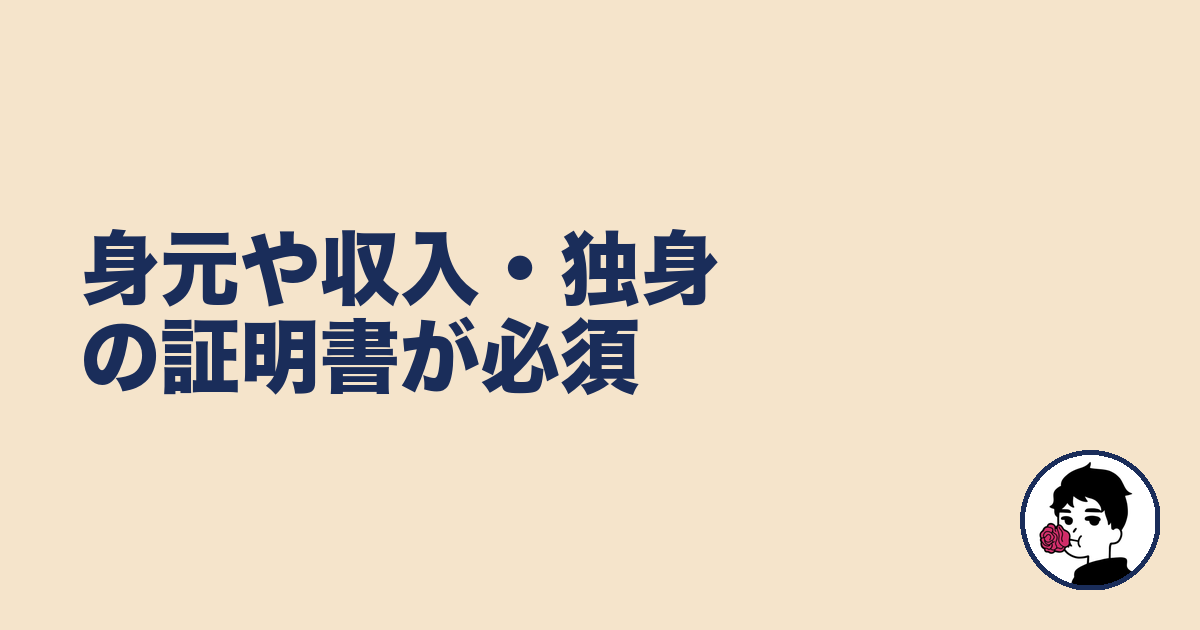 身元や収入・独身の証明書が必須｜やましょ