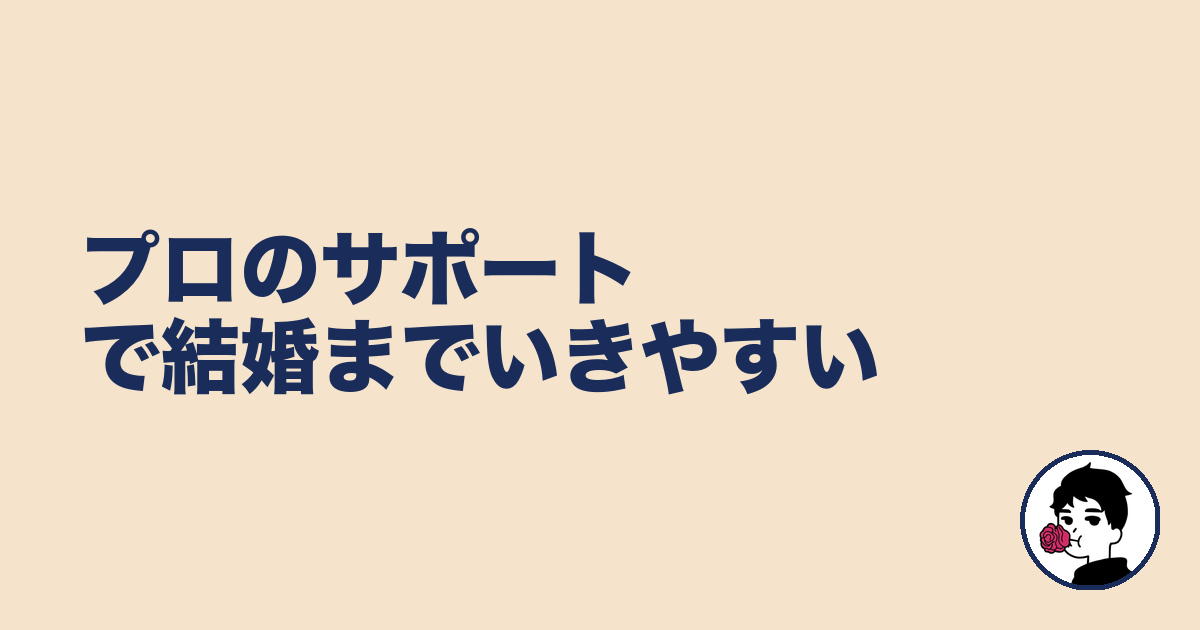 プロのサポートで結婚までいきやすい｜やましょ