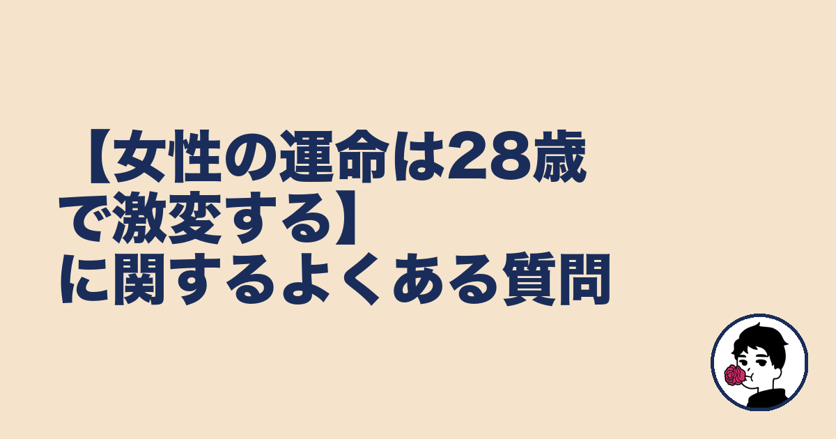 【女性の運命は28歳で激変する】に関するよくある質問|やましょ