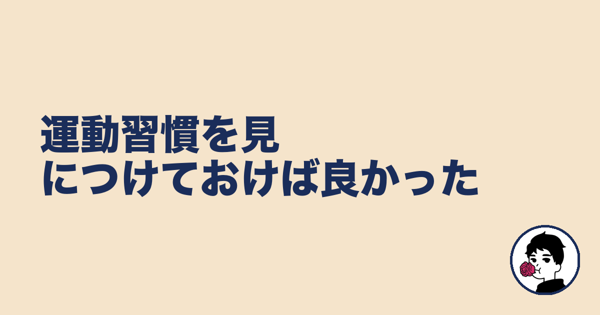運動習慣を見につけておけば良かった|やましょ