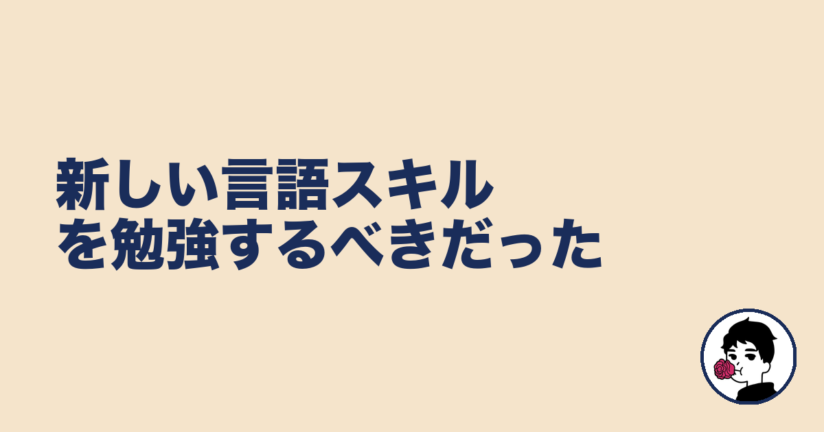 新しい言語スキルを勉強するべきだった|やましょ