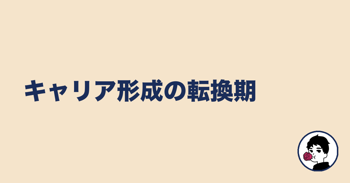 キャリア形成の転換期|やましょ