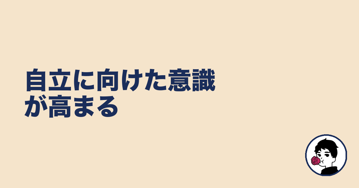 自立に向けた意識が高まる|やましょ