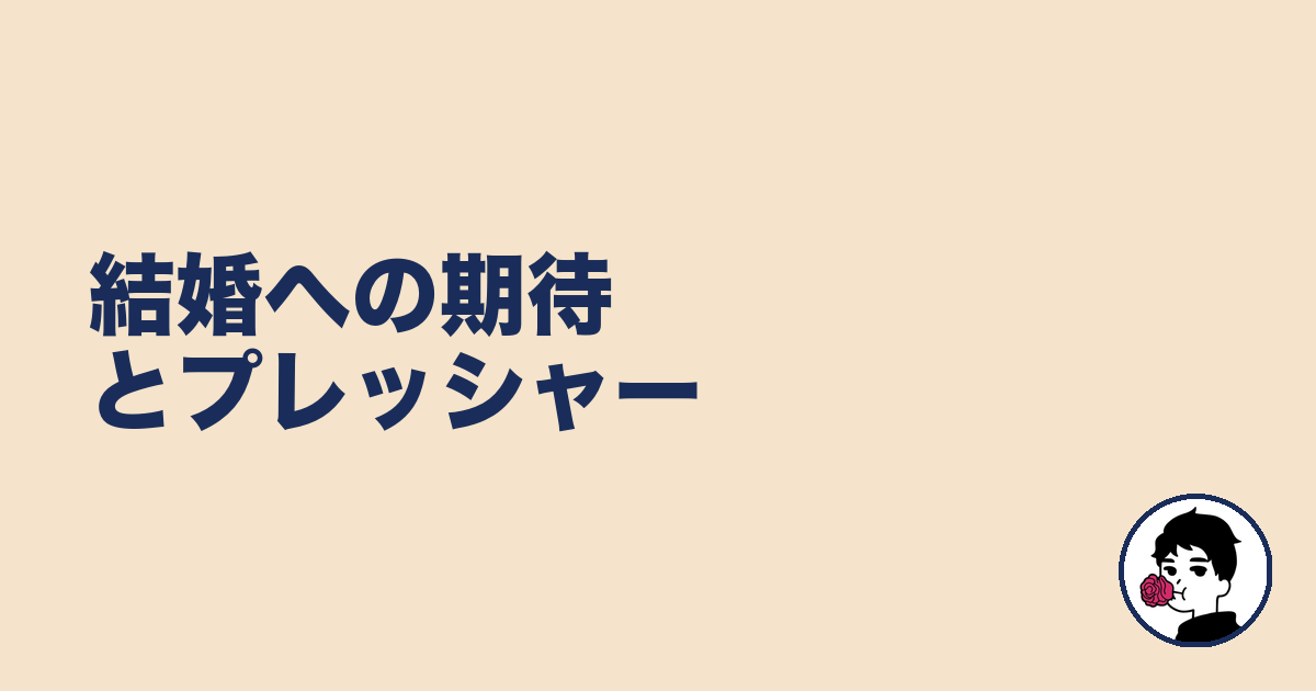 結婚への期待とプレッシャー|やましょ