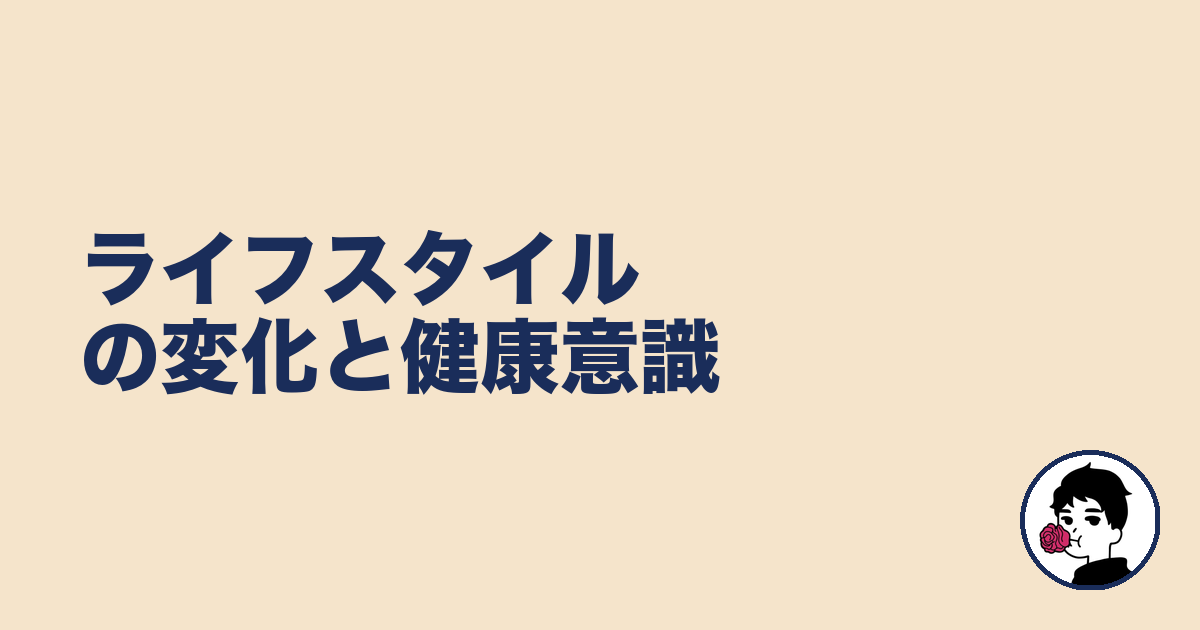 ライフスタイルの変化と健康意識|やましょ